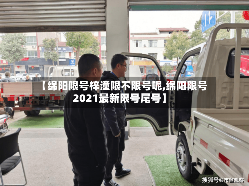 【绵阳限号梓潼限不限号呢,绵阳限号2021最新限号尾号】