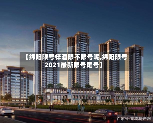 【绵阳限号梓潼限不限号呢,绵阳限号2021最新限号尾号】-第3张图片