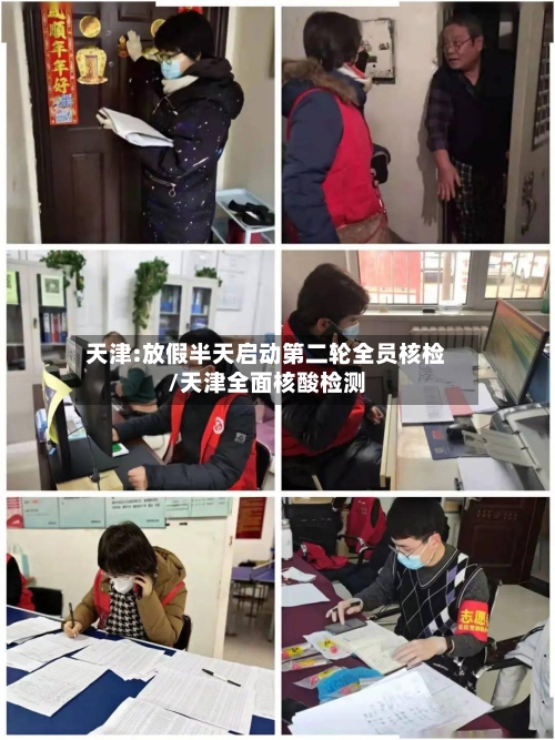 天津:放假半天启动第二轮全员核检/天津全面核酸检测-第3张图片