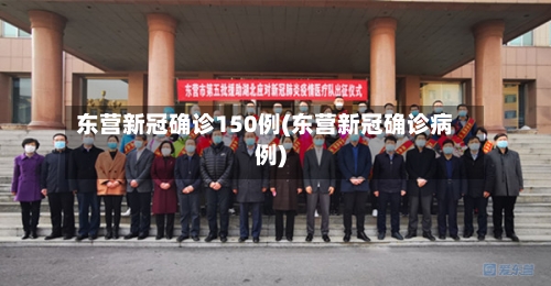东营新冠确诊150例(东营新冠确诊病例)