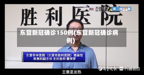 东营新冠确诊150例(东营新冠确诊病例)-第2张图片