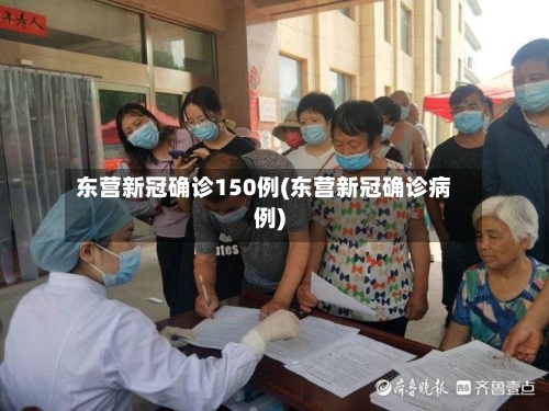 东营新冠确诊150例(东营新冠确诊病例)-第3张图片