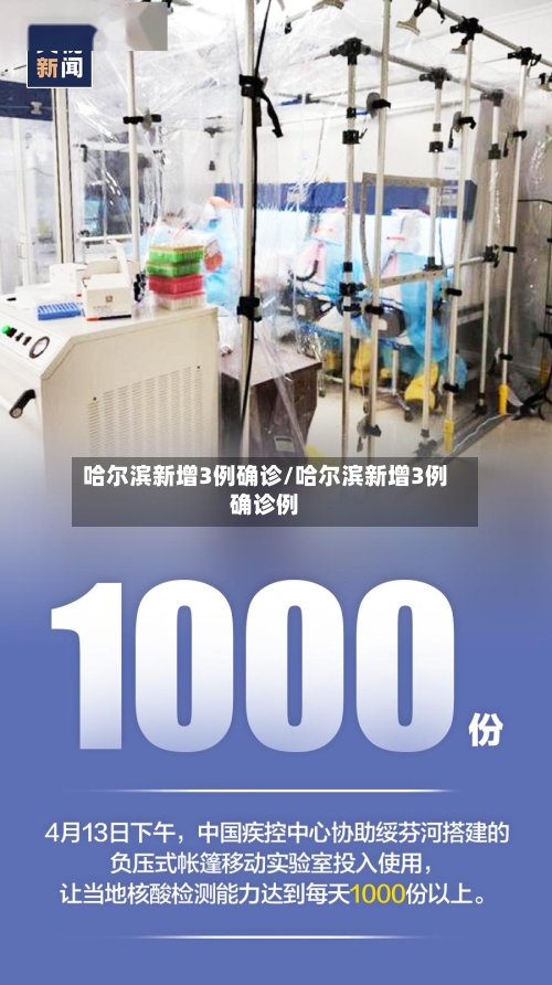 哈尔滨新增3例确诊/哈尔滨新增3例确诊例