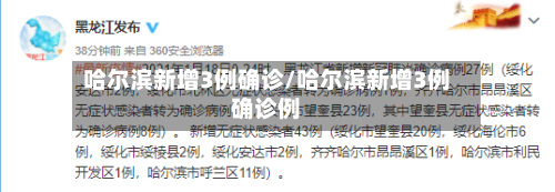 哈尔滨新增3例确诊/哈尔滨新增3例确诊例-第2张图片