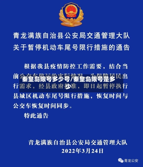 秦皇岛限号多少号/秦皇岛限号是多少