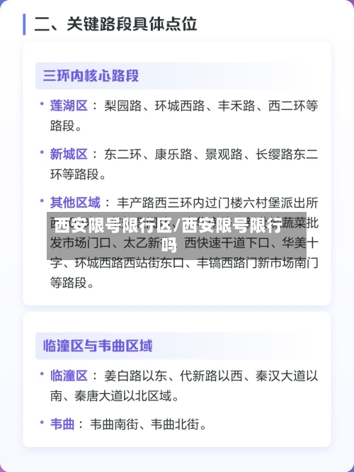 西安限号限行区/西安限号限行吗-第2张图片
