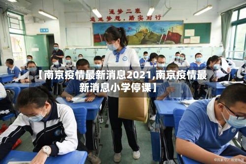 【南京疫情最新消息2021,南京疫情最新消息小学停课】-第3张图片