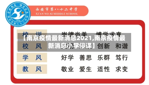 【南京疫情最新消息2021,南京疫情最新消息小学停课】