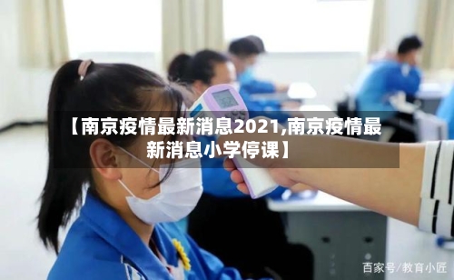 【南京疫情最新消息2021,南京疫情最新消息小学停课】-第2张图片