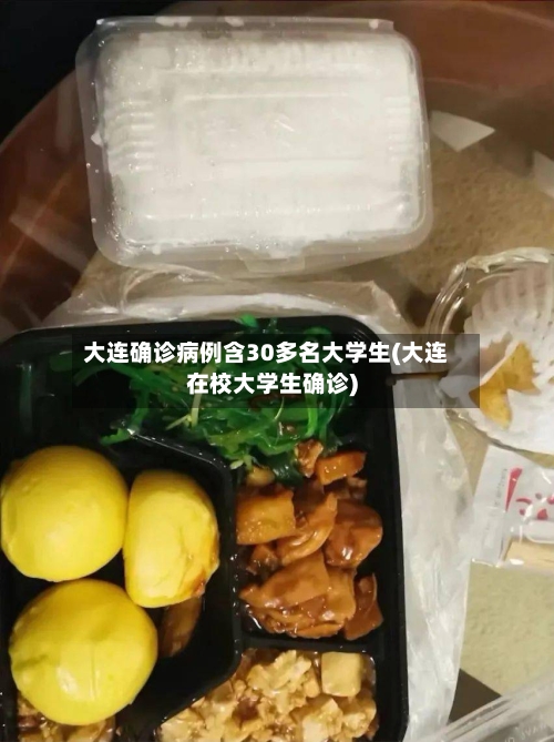 大连确诊病例含30多名大学生(大连在校大学生确诊)-第2张图片