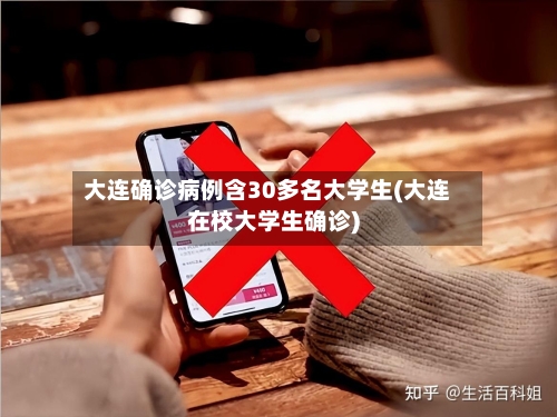 大连确诊病例含30多名大学生(大连在校大学生确诊)