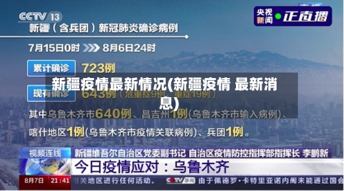 新疆疫情最新情况(新疆疫情 最新消息)