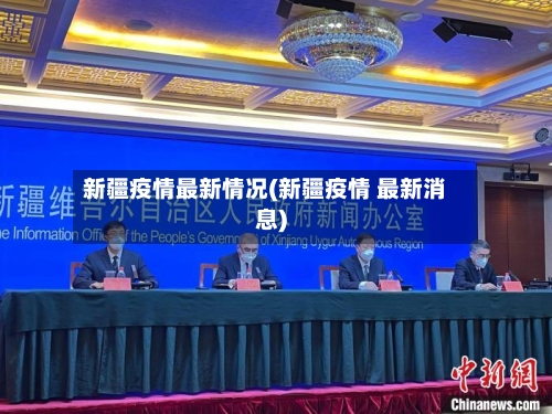 新疆疫情最新情况(新疆疫情 最新消息)-第2张图片