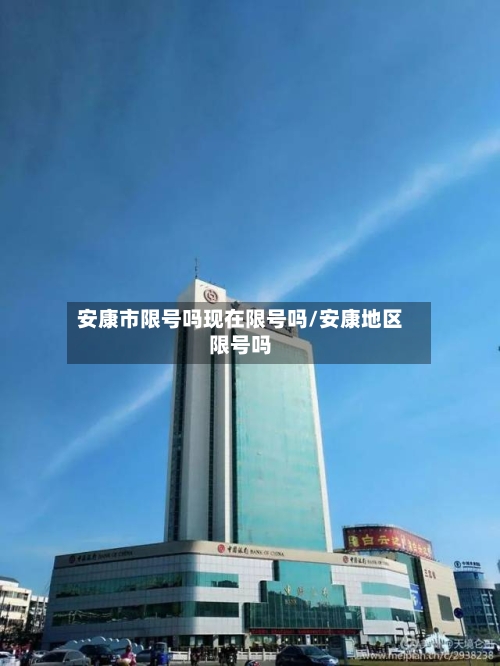 安康市限号吗现在限号吗/安康地区限号吗-第2张图片
