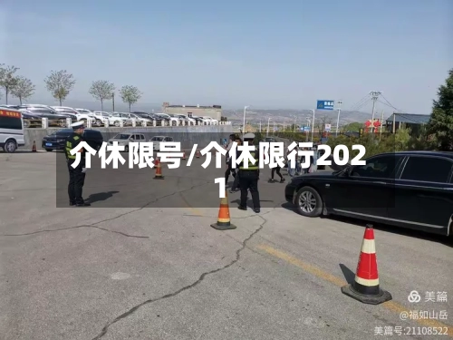 介休限号/介休限行2021