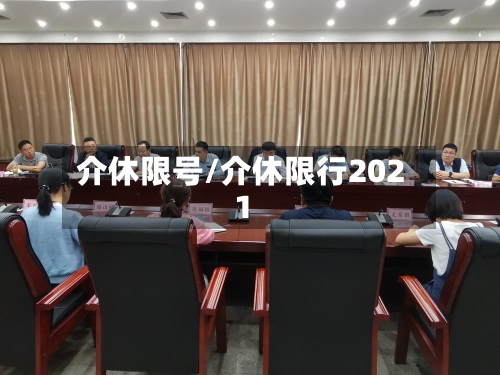 介休限号/介休限行2021-第2张图片