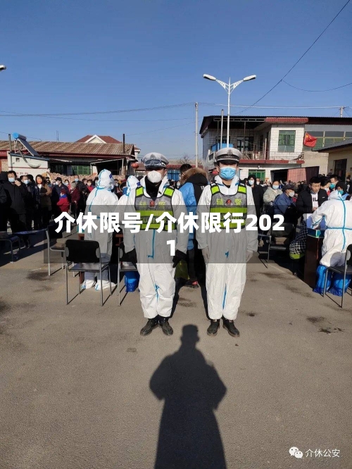介休限号/介休限行2021-第3张图片