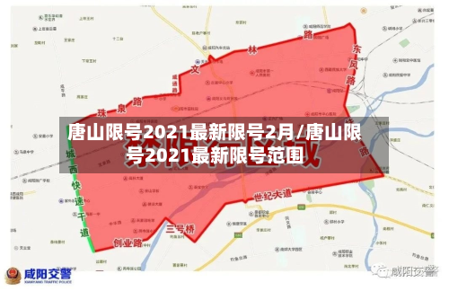 唐山限号2021最新限号2月/唐山限号2021最新限号范围