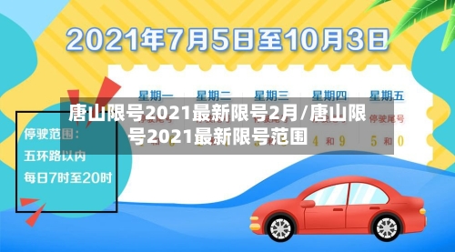 唐山限号2021最新限号2月/唐山限号2021最新限号范围-第2张图片