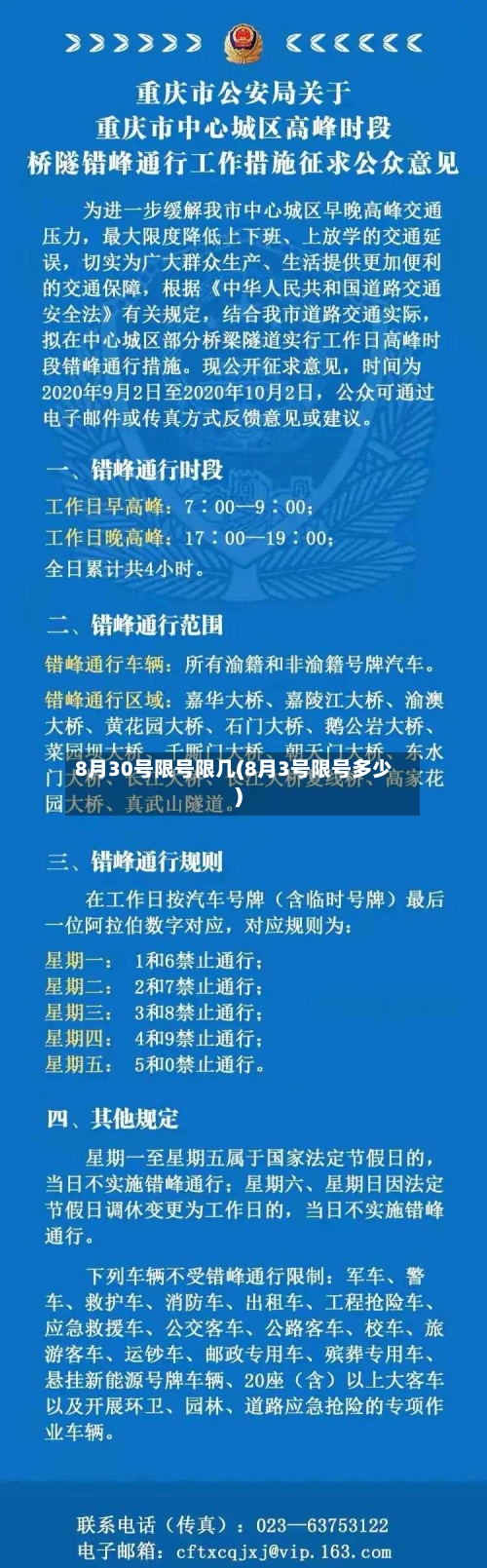 8月30号限号限几(8月3号限号多少)