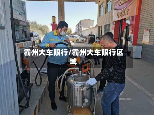 霸州大车限行/霸州大车限行区域