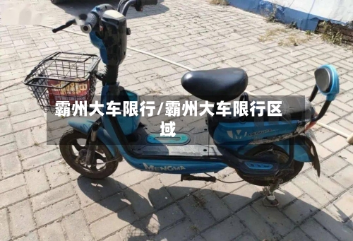 霸州大车限行/霸州大车限行区域-第2张图片