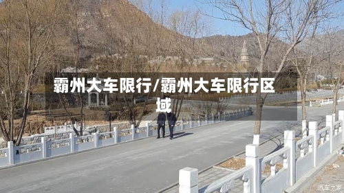 霸州大车限行/霸州大车限行区域-第3张图片