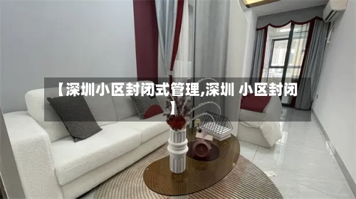 【深圳小区封闭式管理,深圳 小区封闭】