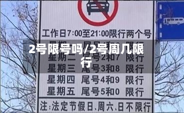 2号限号吗/2号周几限行