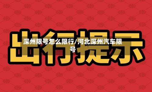 深州限号怎么限行/河北深州汽车限号
