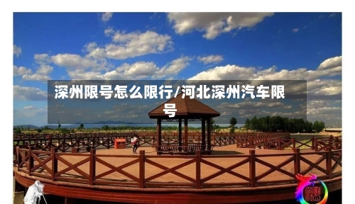 深州限号怎么限行/河北深州汽车限号-第2张图片
