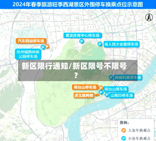 新区限行通知/新区限号不限号?