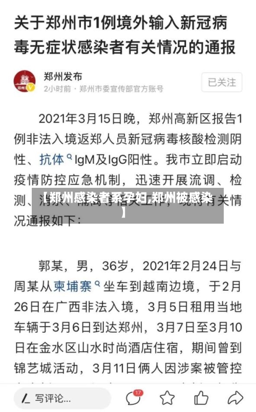 【郑州感染者系孕妇,郑州被感染】