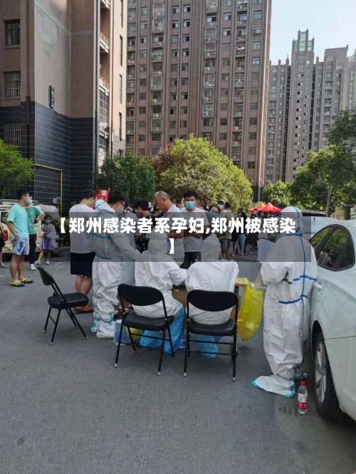 【郑州感染者系孕妇,郑州被感染】-第2张图片