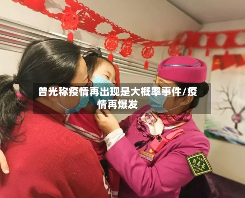 曾光称疫情再出现是大概率事件/疫情再爆发-第3张图片