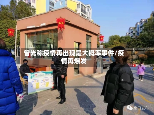 曾光称疫情再出现是大概率事件/疫情再爆发-第2张图片