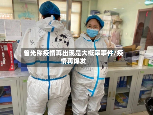 曾光称疫情再出现是大概率事件/疫情再爆发