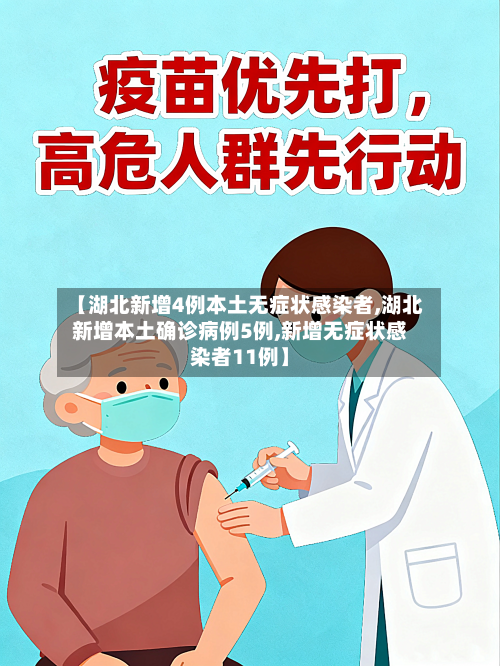 【湖北新增4例本土无症状感染者,湖北新增本土确诊病例5例,新增无症状感染者11例】