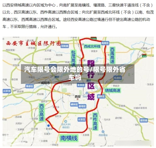 汽车限号会限外地的号/限号限外省车吗-第2张图片