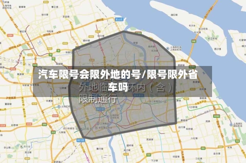 汽车限号会限外地的号/限号限外省车吗