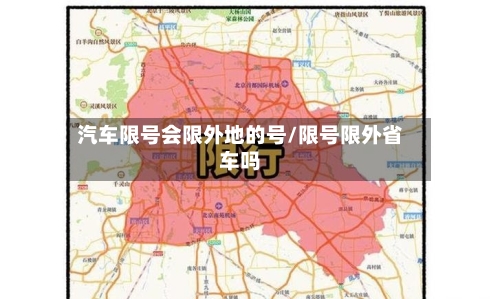 汽车限号会限外地的号/限号限外省车吗-第3张图片