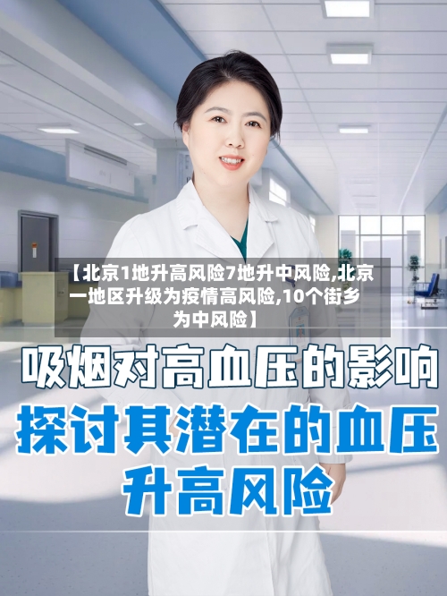 【北京1地升高风险7地升中风险,北京一地区升级为疫情高风险,10个街乡为中风险】-第3张图片