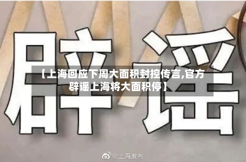 【上海回应下周大面积封控传言,官方辟谣上海将大面积停】-第3张图片