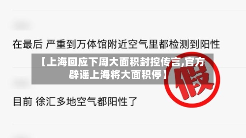 【上海回应下周大面积封控传言,官方辟谣上海将大面积停】