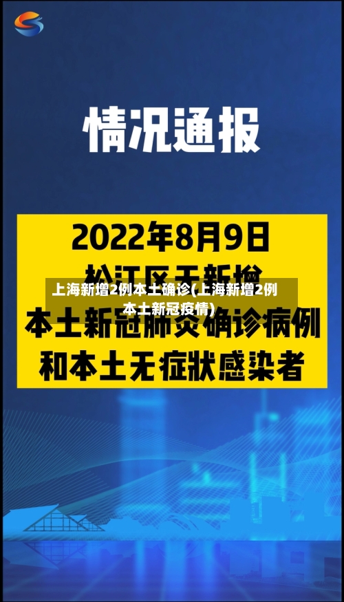 上海新增2例本土确诊(上海新增2例本土新冠疫情)-第2张图片