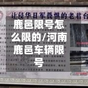 鹿邑限号怎么限的/河南鹿邑车辆限号