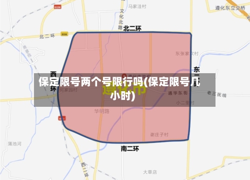 保定限号两个号限行吗(保定限号几小时)-第2张图片