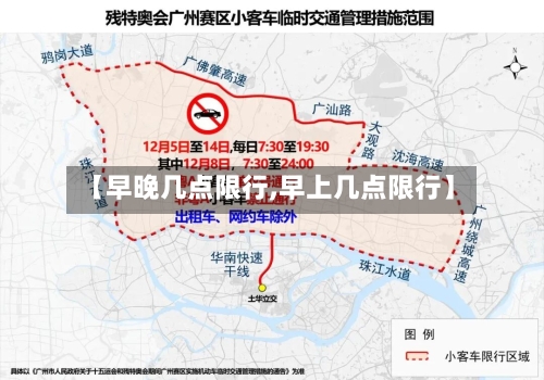 【早晚几点限行,早上几点限行】
