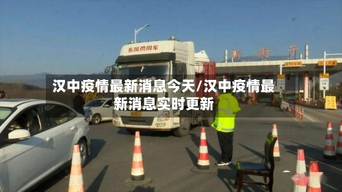 汉中疫情最新消息今天/汉中疫情最新消息实时更新-第3张图片