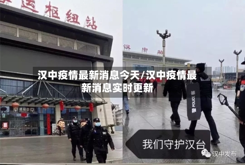 汉中疫情最新消息今天/汉中疫情最新消息实时更新-第2张图片